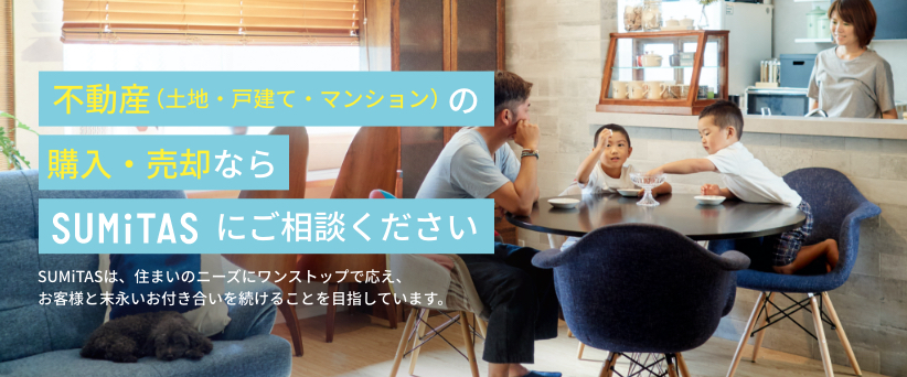 不動産（土地・戸建て・マンション）の購入・売却ならSUMiTASにご相談ください