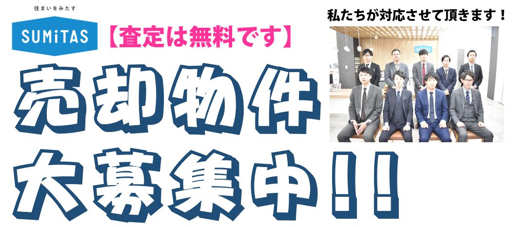 不動産売却・購入はSUMiTASへ！